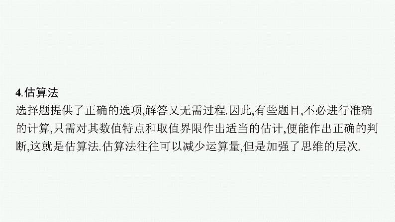人教版新高考数学二轮复习课件--素养提升微专题(一)　客观题速解技巧05