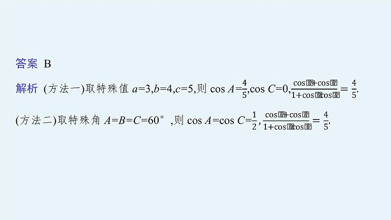 人教版新高考数学二轮复习课件--素养提升微专题(一)　客观题速解技巧07