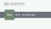 人教版新高考数学二轮复习课件--统计与统计案例