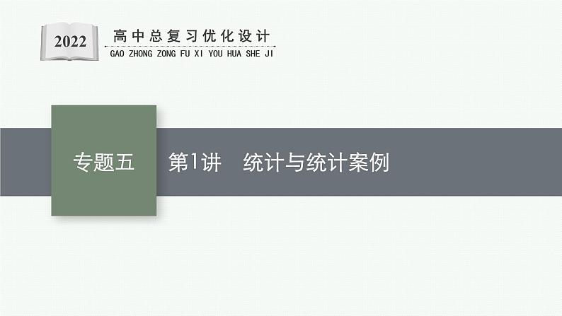 人教版新高考数学二轮复习课件--统计与统计案例第1页