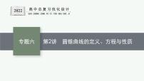 人教版新高考数学二轮复习课件--圆锥曲线的定义、方程与性质