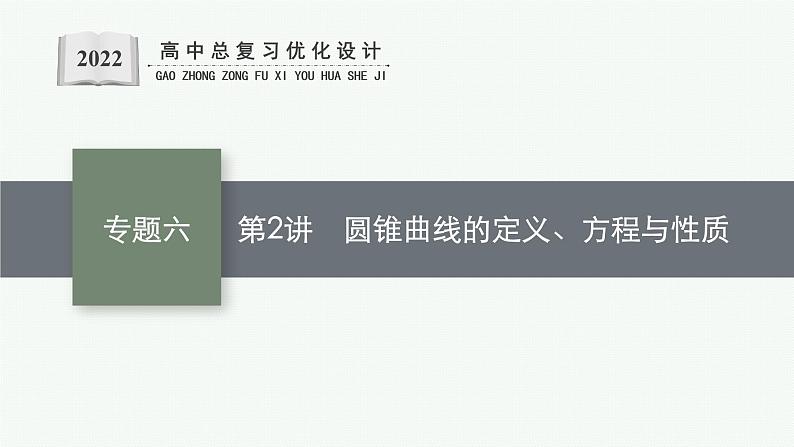 人教版新高考数学二轮复习课件--圆锥曲线的定义、方程与性质第1页