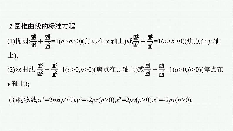 人教版新高考数学二轮复习课件--圆锥曲线的定义、方程与性质第6页