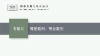 人教版新高考数学二轮复习课件--专题三　数列