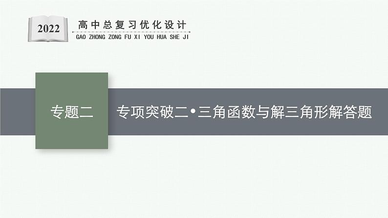 人教版新高考数学二轮复习课件--专项突破二　三角函数与解三角形解答题01