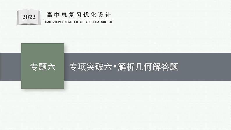 人教版新高考数学二轮复习课件--专项突破六　解析几何解答题第1页