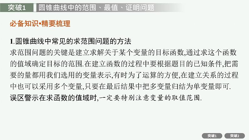 人教版新高考数学二轮复习课件--专项突破六　解析几何解答题第2页
