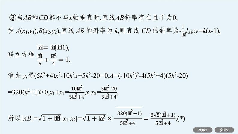 人教版新高考数学二轮复习课件--专项突破六　解析几何解答题第7页
