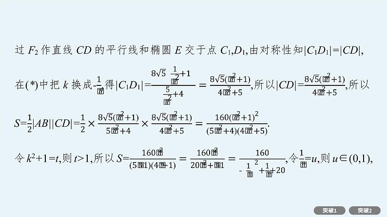 人教版新高考数学二轮复习课件--专项突破六　解析几何解答题第8页