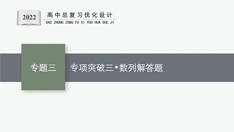 人教版新高考数学二轮复习课件--专项突破三　数列解答题01