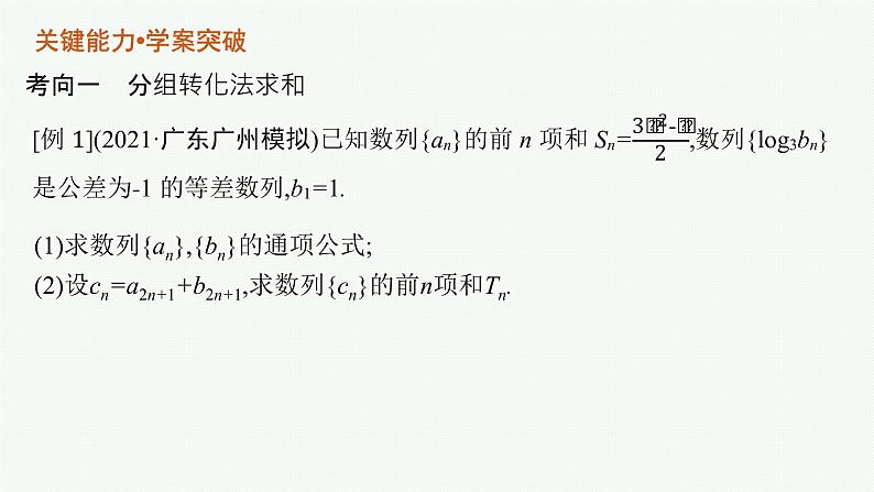 人教版新高考数学二轮复习课件--专项突破三　数列解答题05