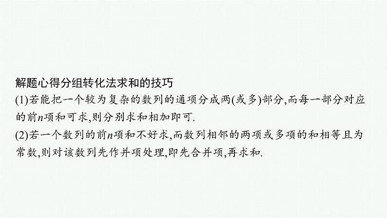 人教版新高考数学二轮复习课件--专项突破三　数列解答题07