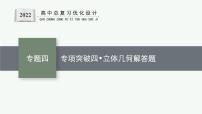 人教版新高考数学二轮复习课件--专项突破四　立体几何解答题