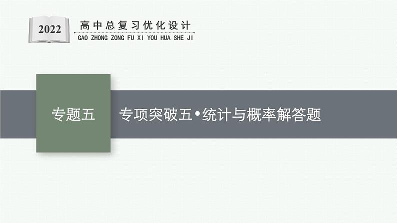 人教版新高考数学二轮复习课件--专项突破五　统计与概率解答题第1页