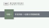 人教版新高考数学二轮复习课件--专项突破一　函数与导数解答题