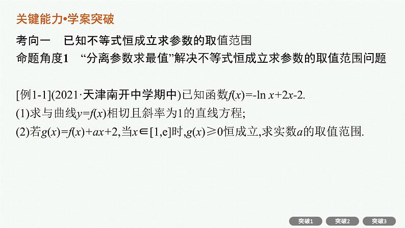 人教版新高考数学二轮复习课件--专项突破一　函数与导数解答题06