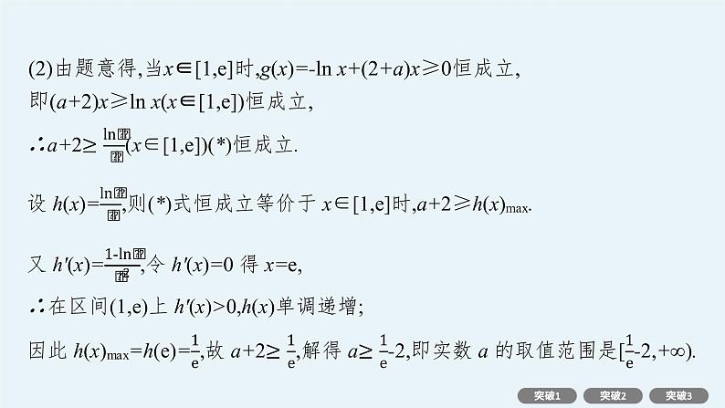 人教版新高考数学二轮复习课件--专项突破一　函数与导数解答题08