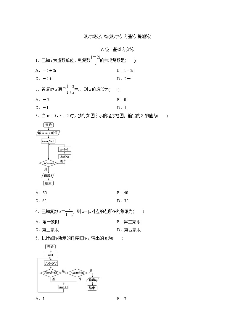 高考数学(理数)一轮复习检测卷：4.3《复数、算法初步》 (学生版)第1页