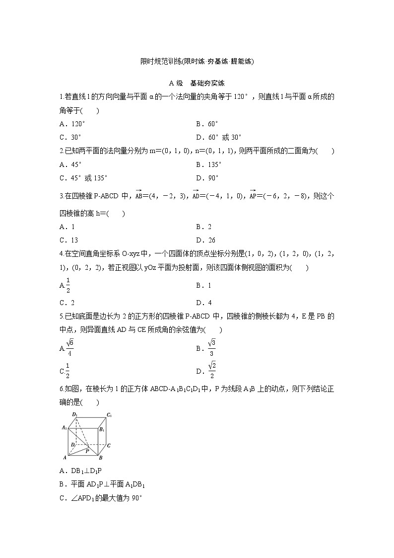 高考数学(理数)一轮复习检测卷：7.4《空间向量及其应用》 (学生版)第1页