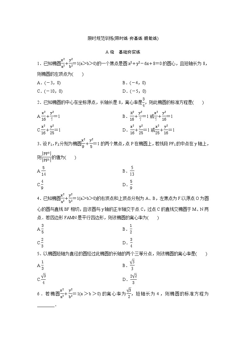 高考数学(理数)一轮复习检测卷：8.4《椭圆》 (学生版)第1页