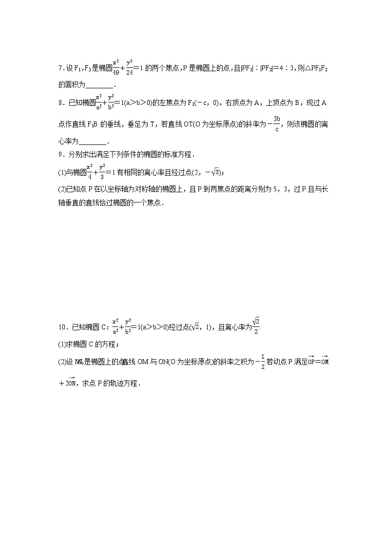 高考数学(理数)一轮复习检测卷：8.4《椭圆》 (学生版)第2页