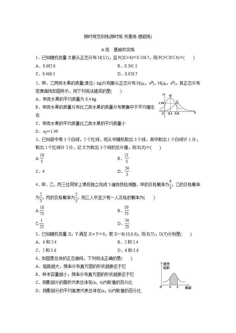 高考数学(理数)一轮复习检测卷：10.8《两点分布、超几何分布、正态分布》 (学生版)第1页
