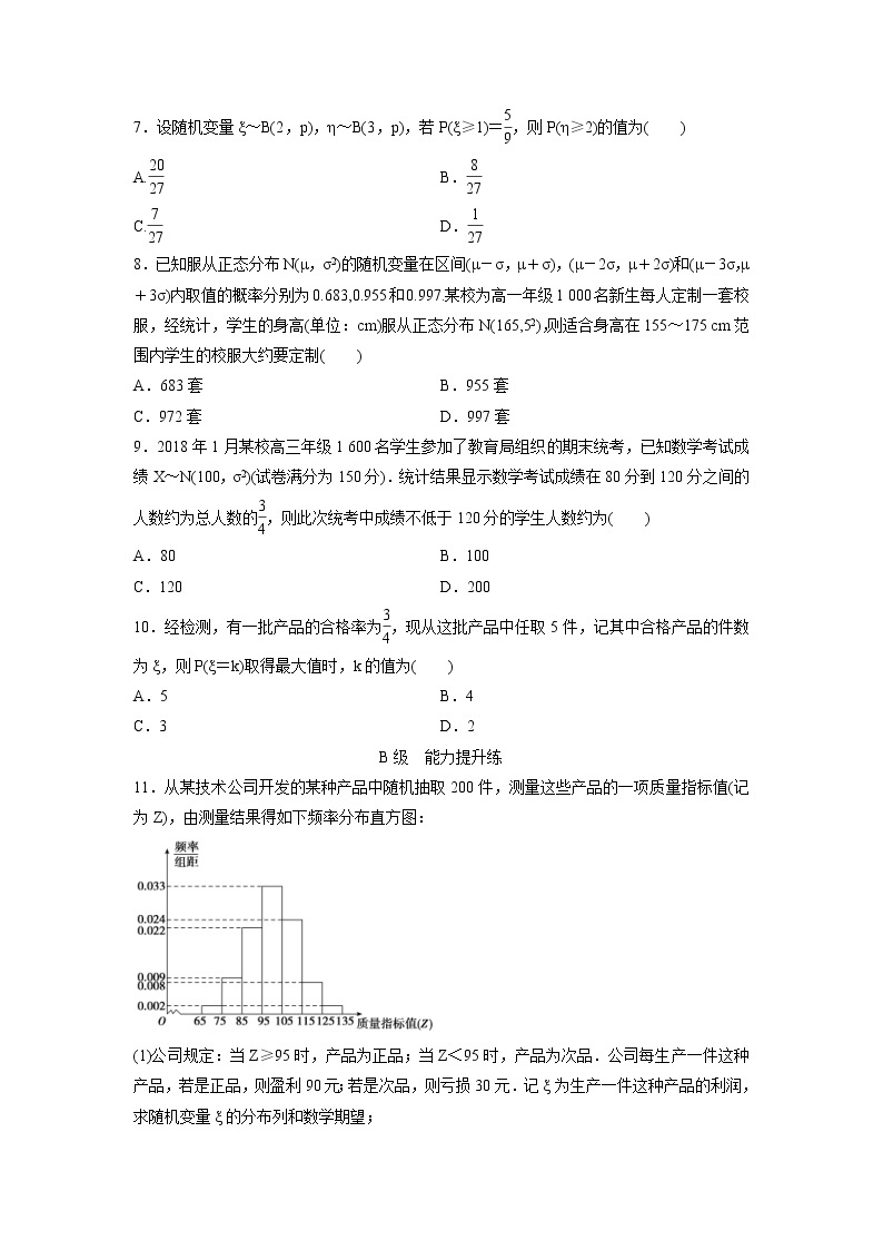 高考数学(理数)一轮复习检测卷：10.8《两点分布、超几何分布、正态分布》 (学生版)02
