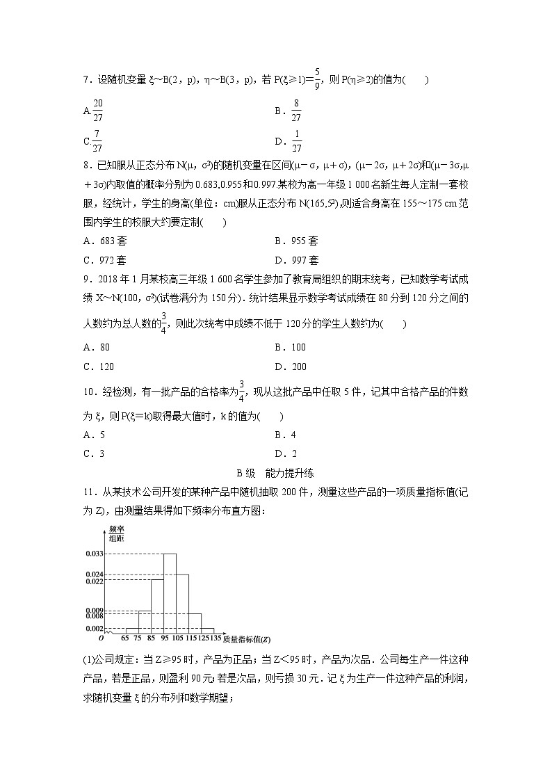 高考数学(理数)一轮复习检测卷：10.8《两点分布、超几何分布、正态分布》 (学生版)第2页
