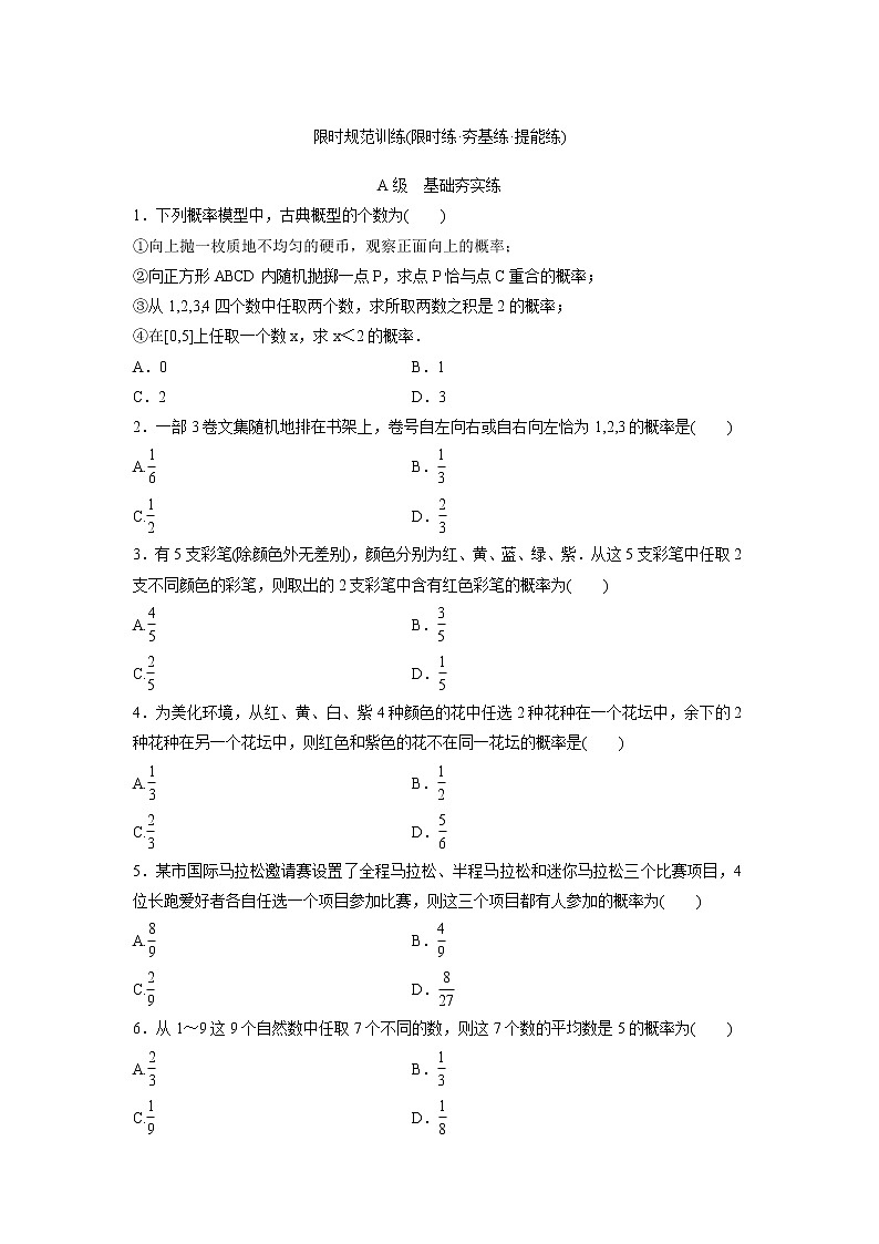 高考数学(理数)一轮复习检测卷：10.4《古典概型》 (学生版)第1页