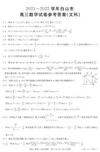 吉林省白山市2022届高三一模试题 数学（文） PDF版含答案