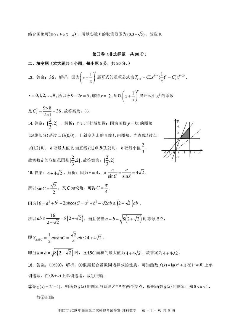贵州省铜仁市2020届高三第二次模拟数学（理）试题（含答案）03
