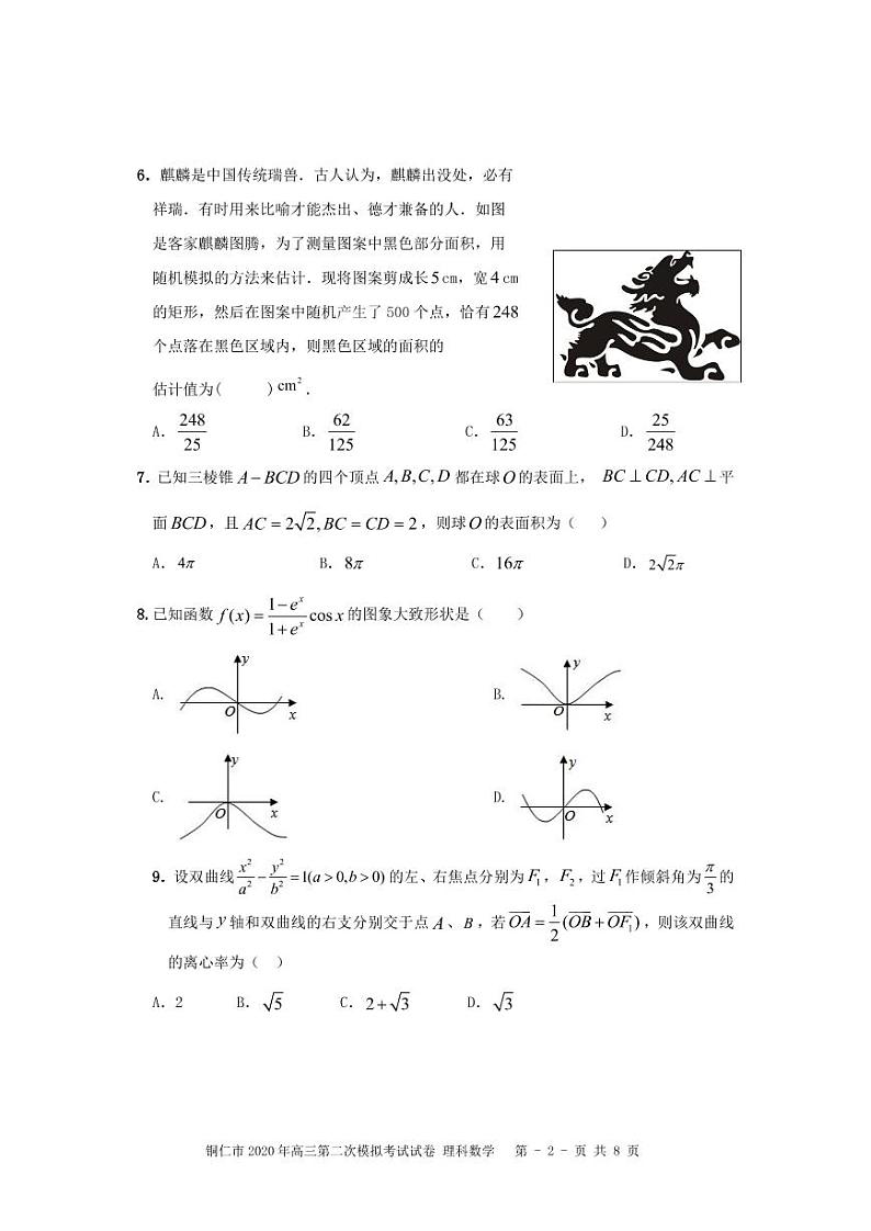 贵州省铜仁市2020届高三第二次模拟数学（理）试题（含答案）02