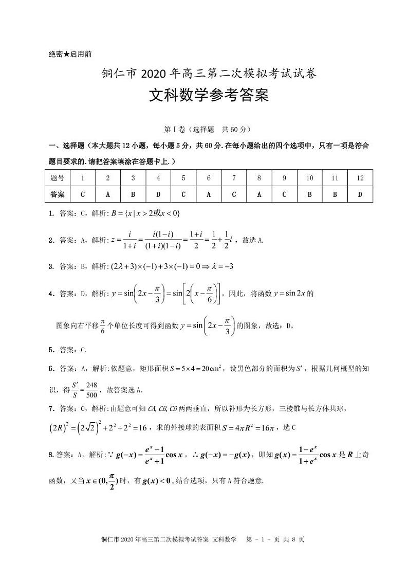 贵州省铜仁市2020届高三第二次模拟数学（文）试题（含答案）01