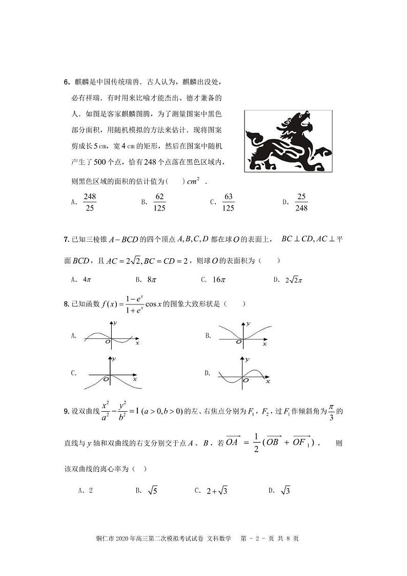 贵州省铜仁市2020届高三第二次模拟数学（文）试题（含答案）02