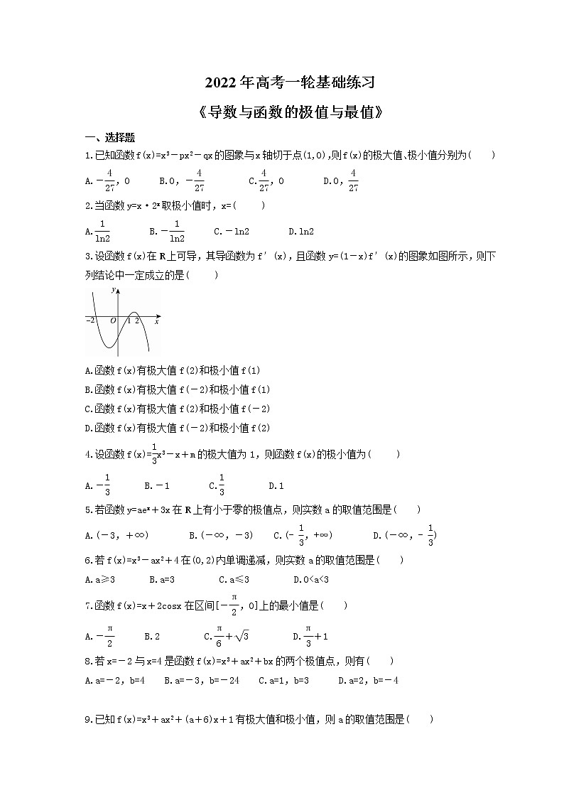 2022年高考数学一轮基础练习《导数与函数的极值与最值》(原卷版)第1页