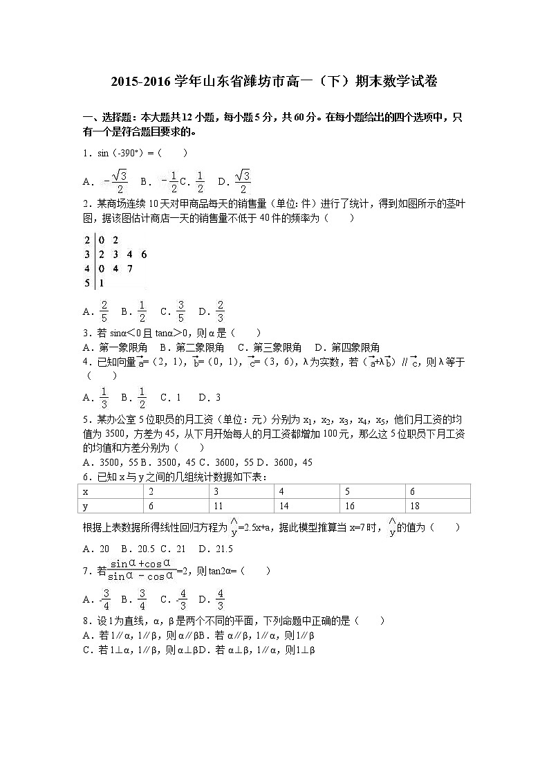 (推荐)2015-2016学年山东省潍坊市高一(下)期末数学试卷第1页
