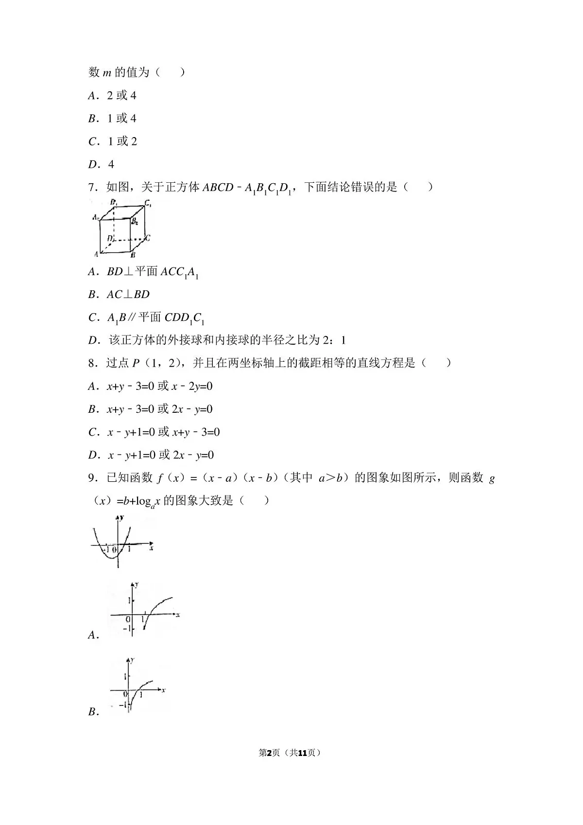 高一上学期期末数学试卷及答案第2页