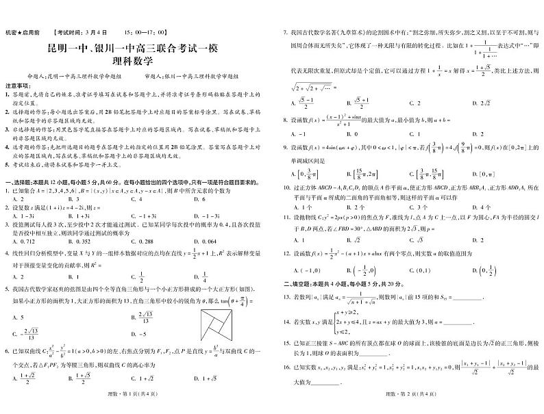 云南省昆明一中、宁夏银川一中2022届高三下学期联合一模考试数学（理）试题PDF版含解析01