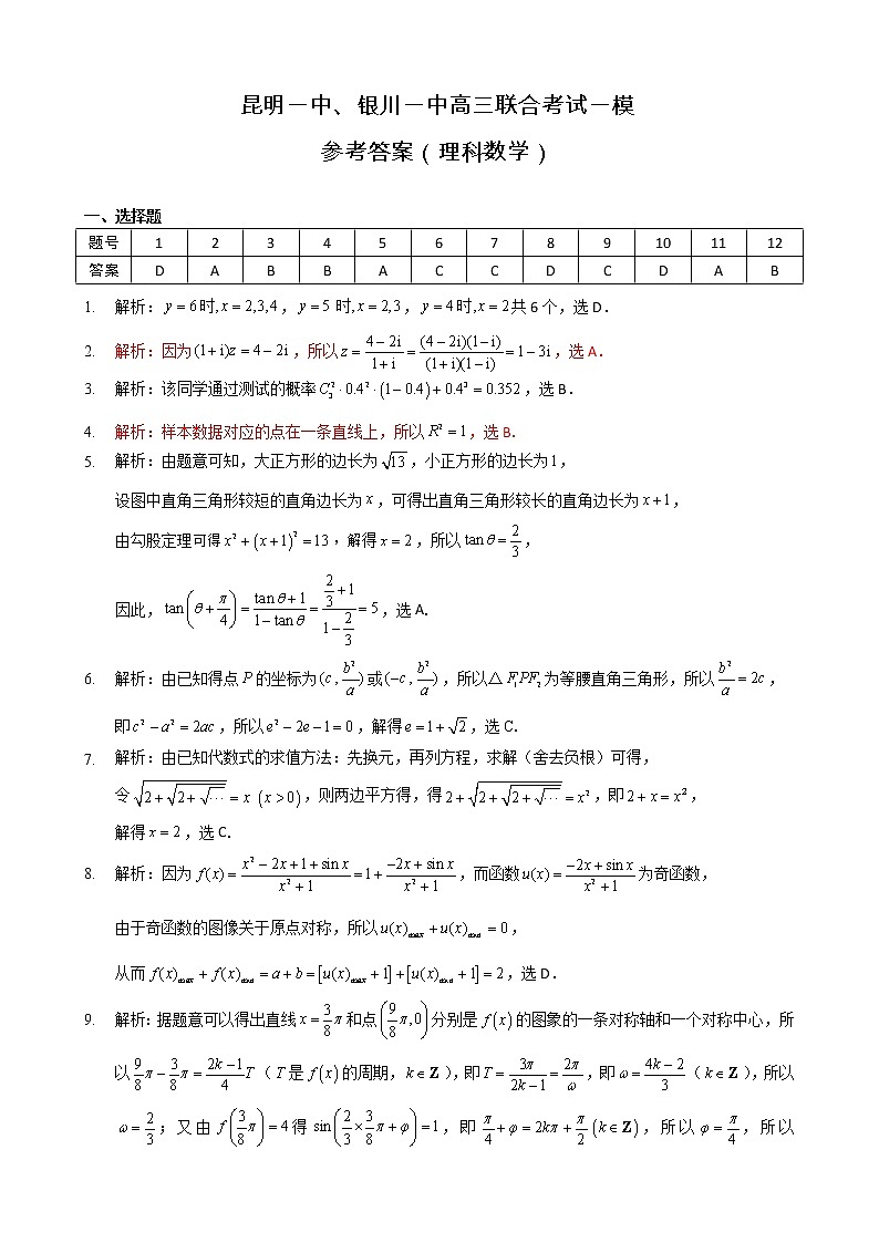 云南省昆明一中、宁夏银川一中2022届高三下学期联合一模考试数学（理）试题PDF版含解析01