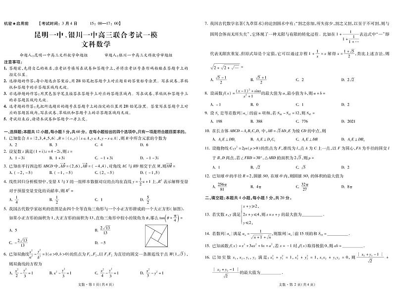 云南省昆明一中、宁夏银川一中2022届高三下学期联合一模考试数学（文）试题PDF版含解析01