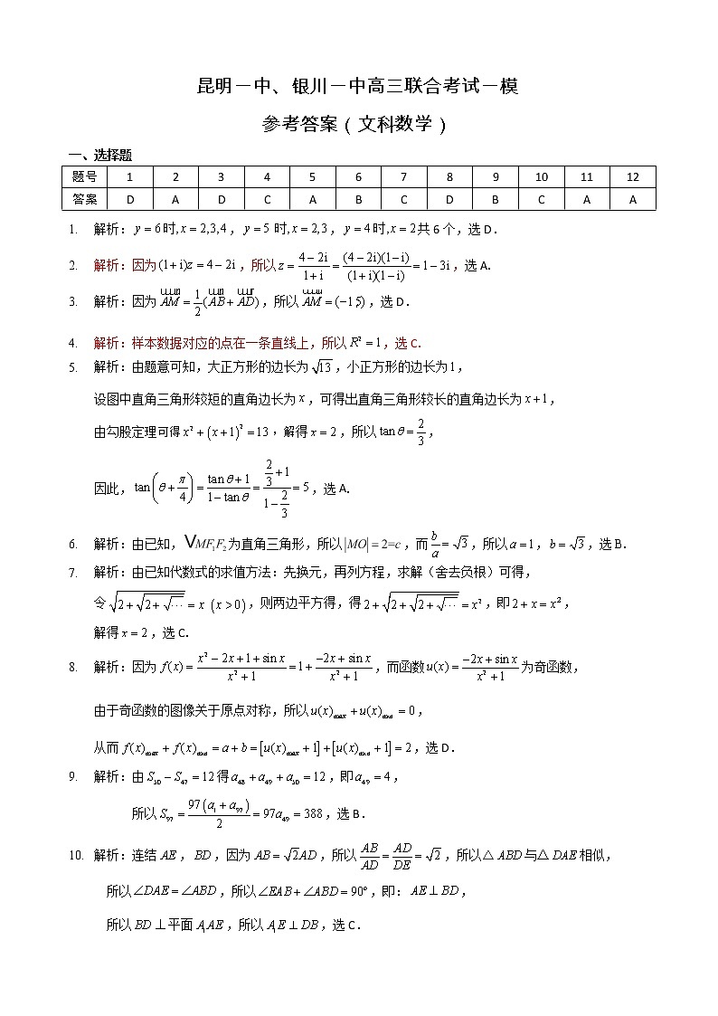 云南省昆明一中、宁夏银川一中2022届高三下学期联合一模考试数学（文）试题PDF版含解析01