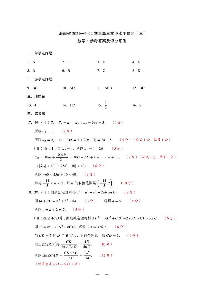 海南省2022届高三下学期学业水平诊断（三）（三模）数学试题扫描版含答案01
