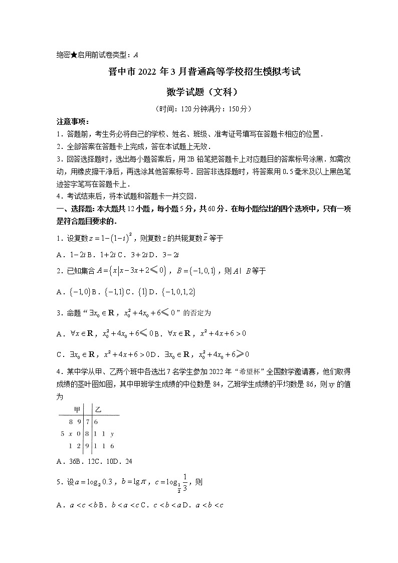 山西省晋中市2022届高三下学期3月一模试题数学（文）含解析01