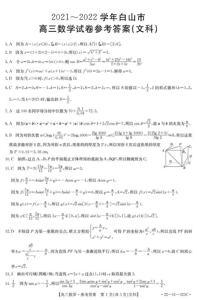 吉林省白山市2022届高三一模试题数学（文）PDF版含答案01