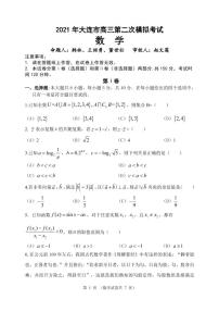 2021届辽宁省大连高三二模数学试卷及答案