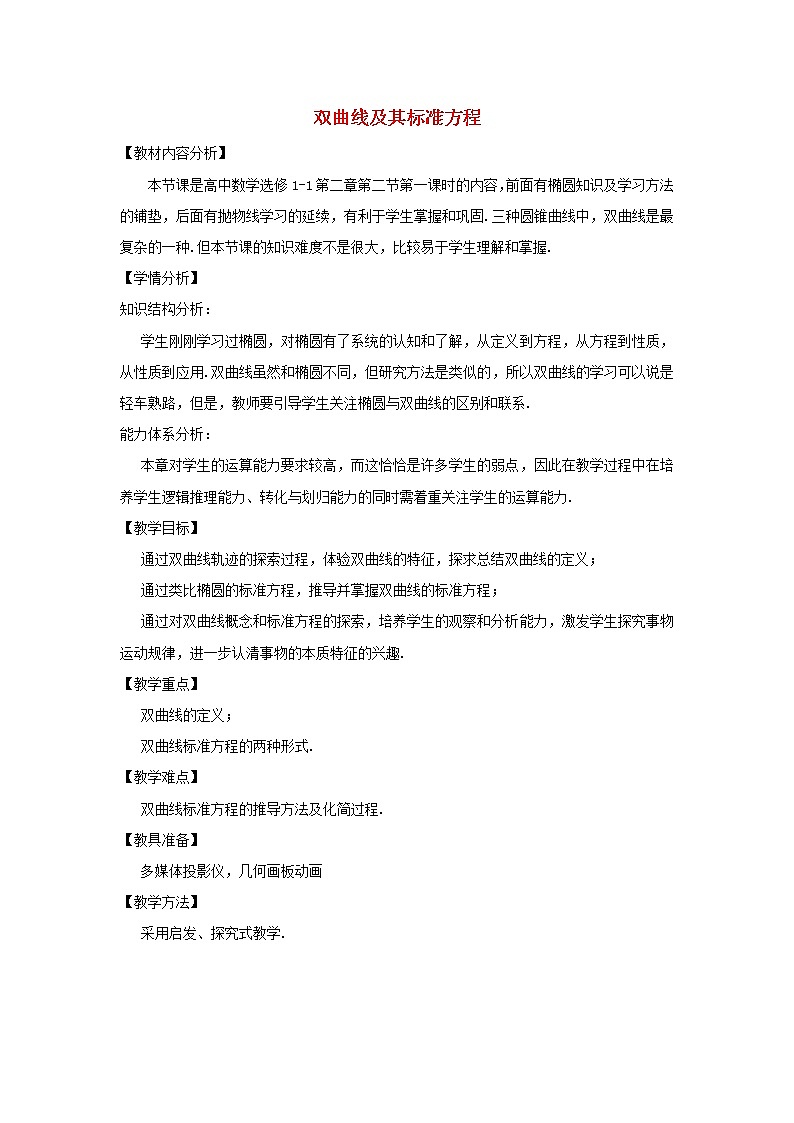 2021_2022高中数学第二章圆锥曲线与方程3双曲线1双曲线及其标准方程1教案新人教A版选修2_1第1页