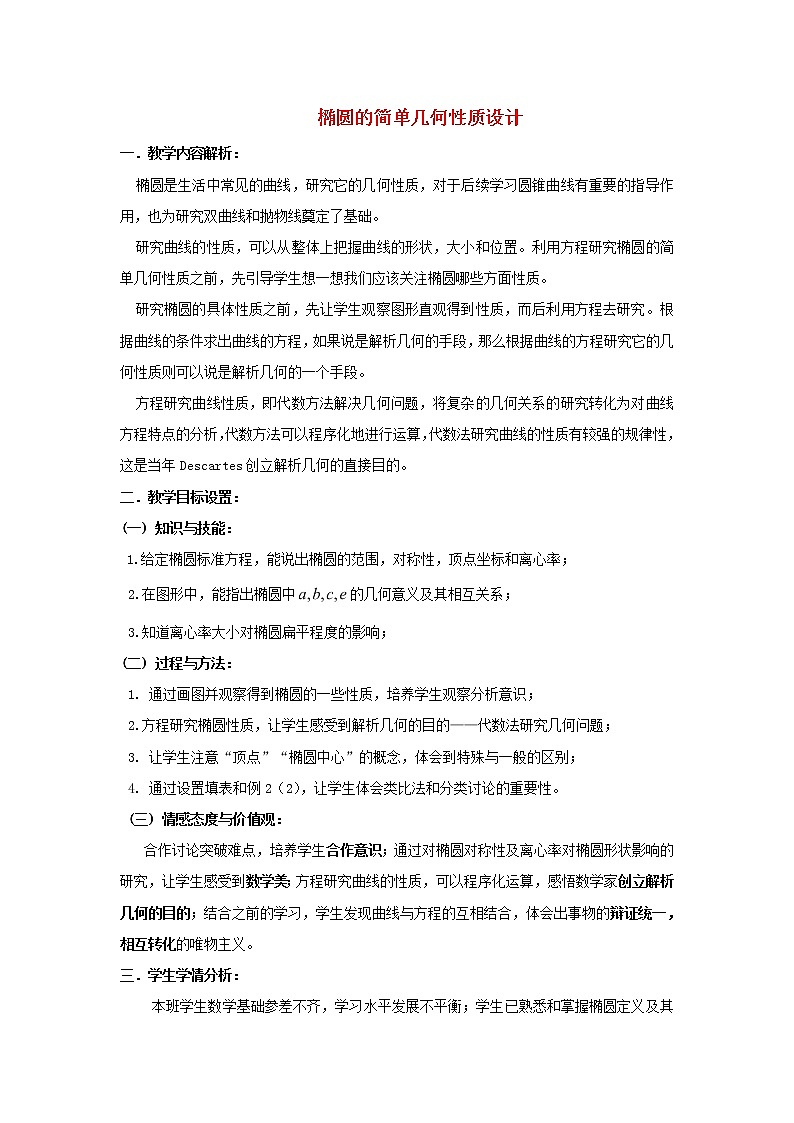 2021_2022高中数学第二章圆锥曲线与方程2椭圆2椭圆的简单几何性质1教案新人教A版选修2_1第1页