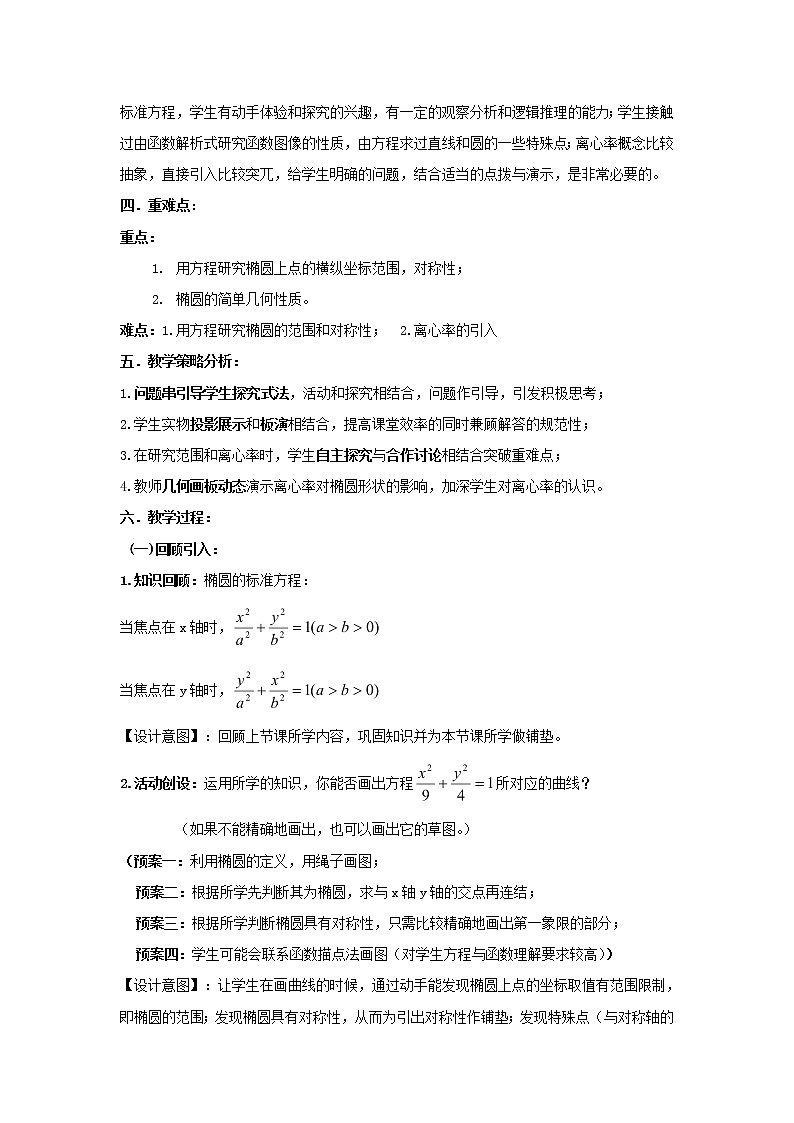 2021_2022高中数学第二章圆锥曲线与方程2椭圆2椭圆的简单几何性质1教案新人教A版选修2_1第2页