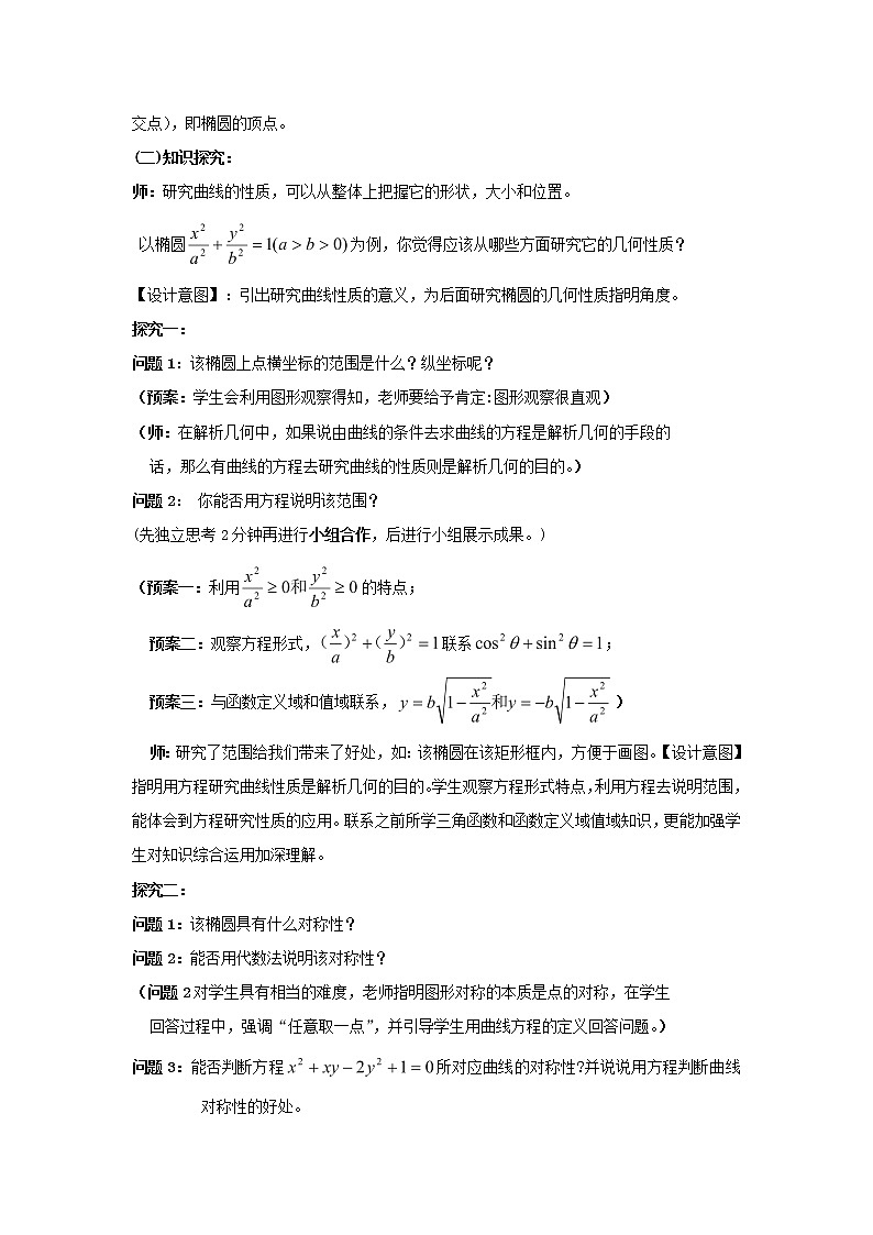 2021_2022高中数学第二章圆锥曲线与方程2椭圆2椭圆的简单几何性质1教案新人教A版选修2_1第3页