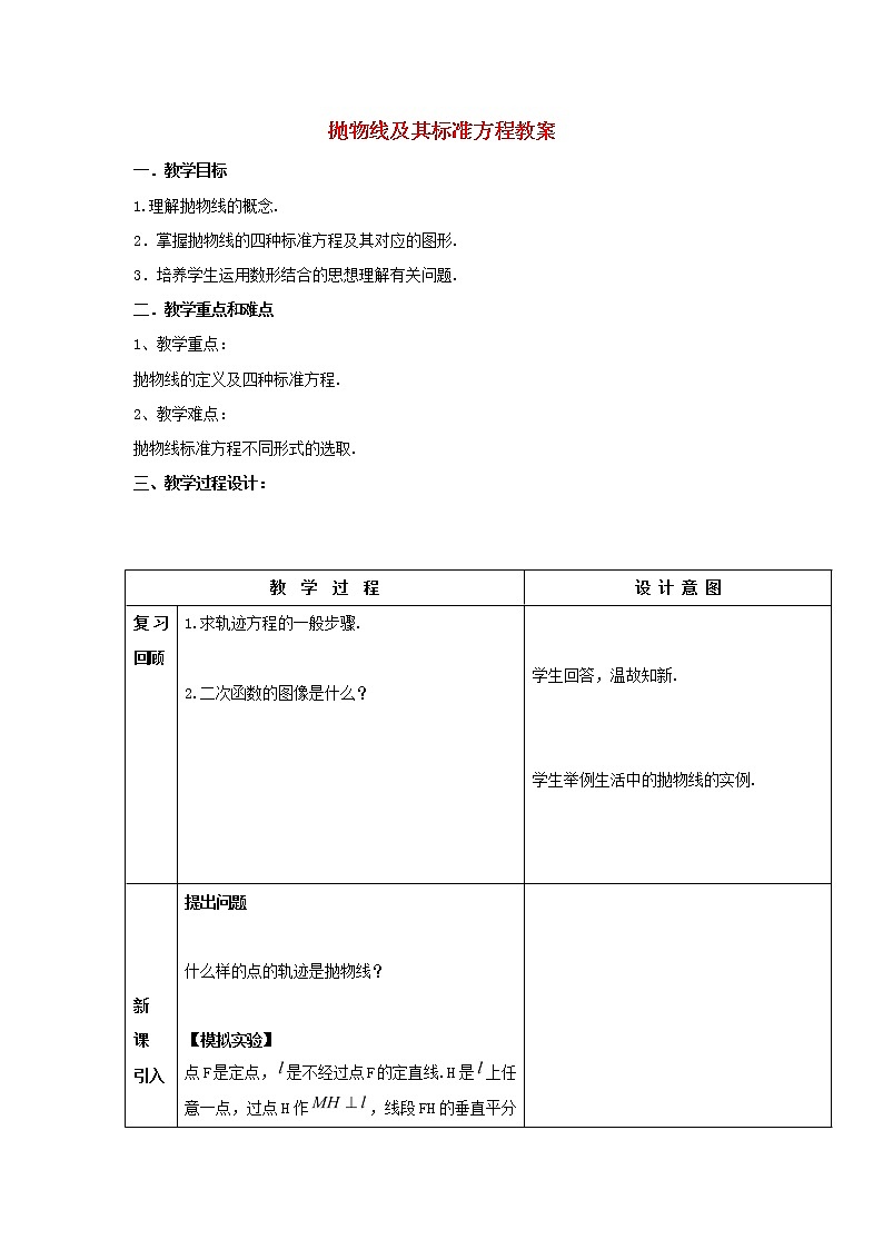 2021_2022高中数学第二章圆锥曲线与方程4抛物线1抛物线及其标准方程2教案新人教A版选修2_1第1页